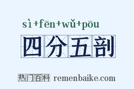 四分五剖是什么意思的图片